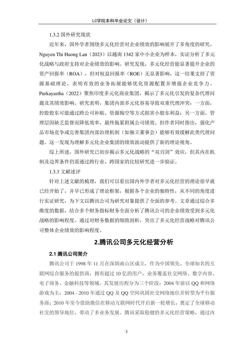 25年CH会计 多元化经营对企业绩效的影响研究-以腾讯公司为例-最终稿-约12239字符.pdf_第6页