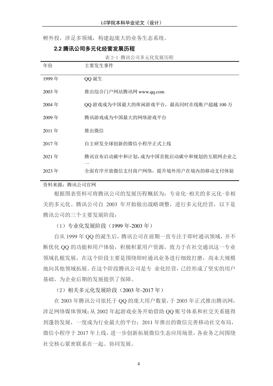 25年CH会计 多元化经营对企业绩效的影响研究-以腾讯公司为例-最终稿-约12239字符.pdf_第7页