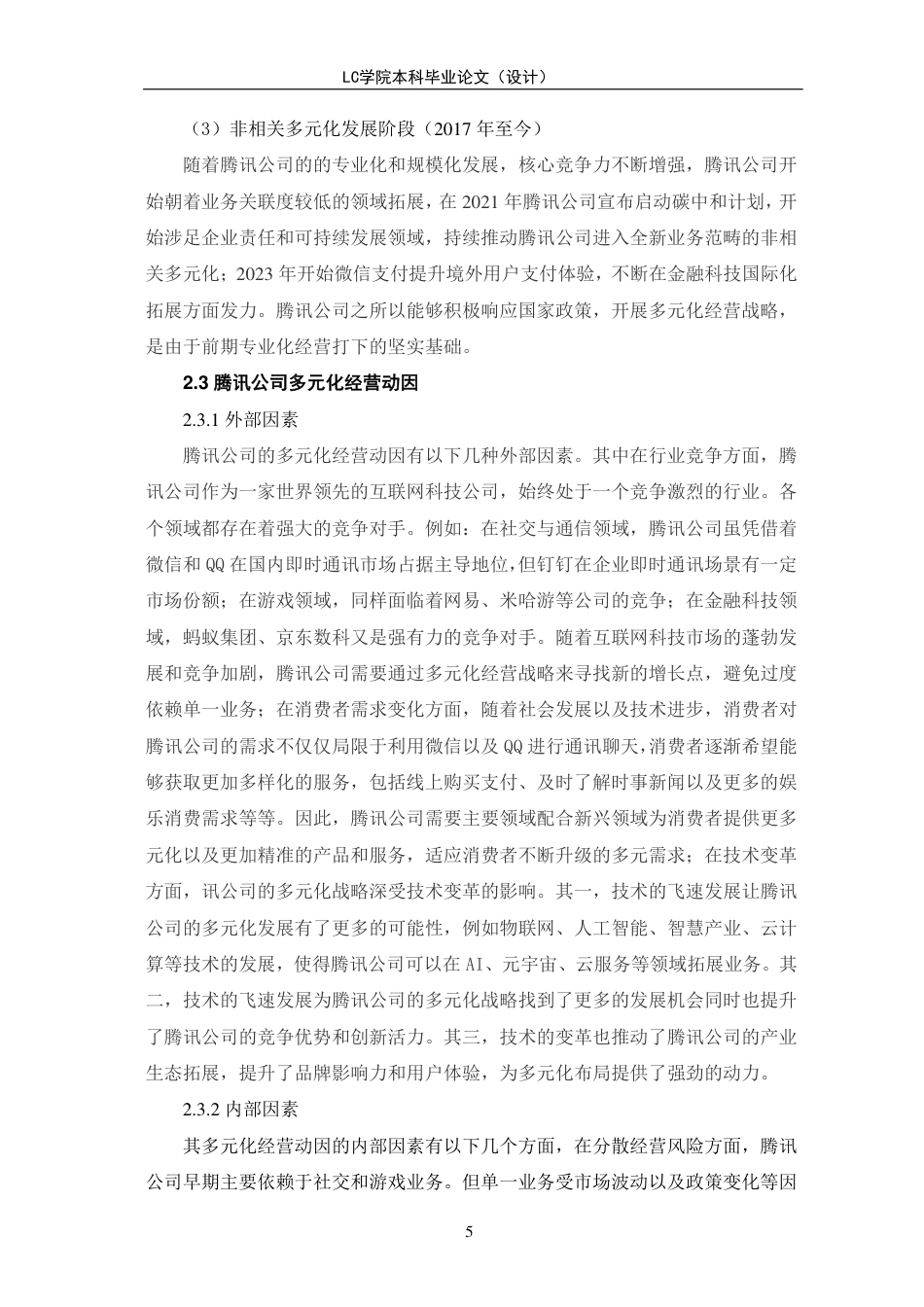 25年CH会计 多元化经营对企业绩效的影响研究-以腾讯公司为例-最终稿-约12239字符.pdf_第8页