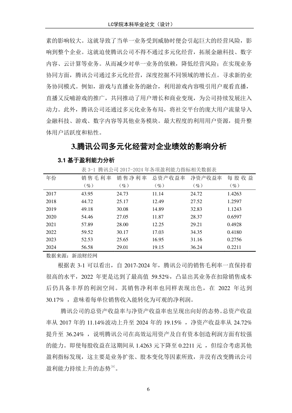 25年CH会计 多元化经营对企业绩效的影响研究-以腾讯公司为例-最终稿-约12239字符.pdf_第9页