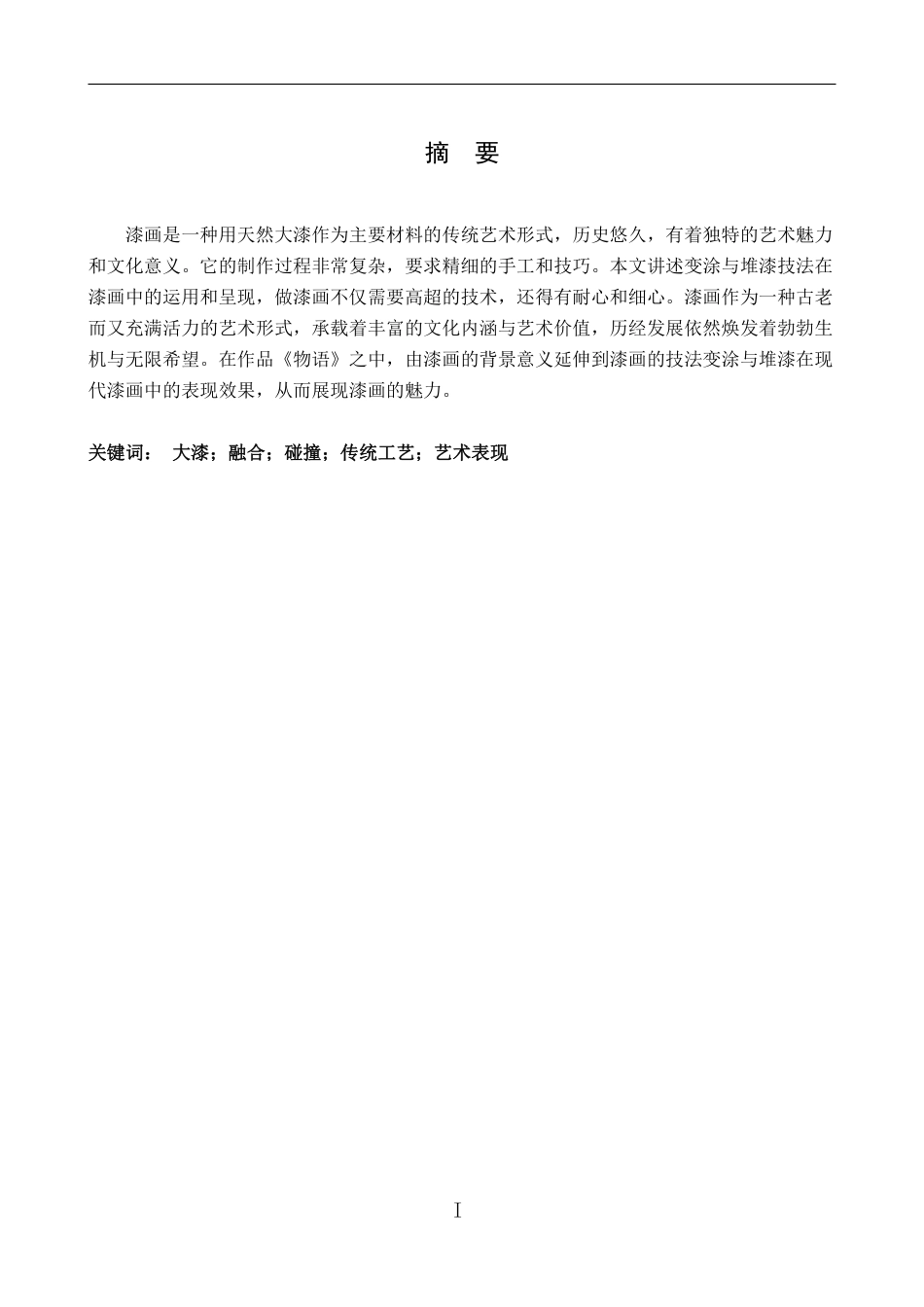 25年CH美术学 毕业创作《物语》的心得体会-浅析变涂与堆漆技法在现代漆画中的呈现和运用最终-约7361字符.pdf_第1页