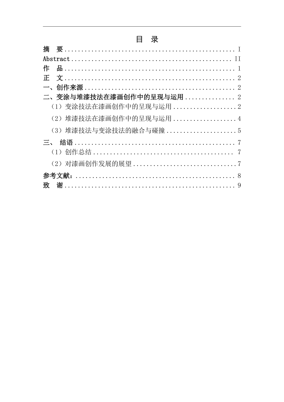 25年CH美术学 毕业创作《物语》的心得体会-浅析变涂与堆漆技法在现代漆画中的呈现和运用最终-约7361字符.pdf_第3页