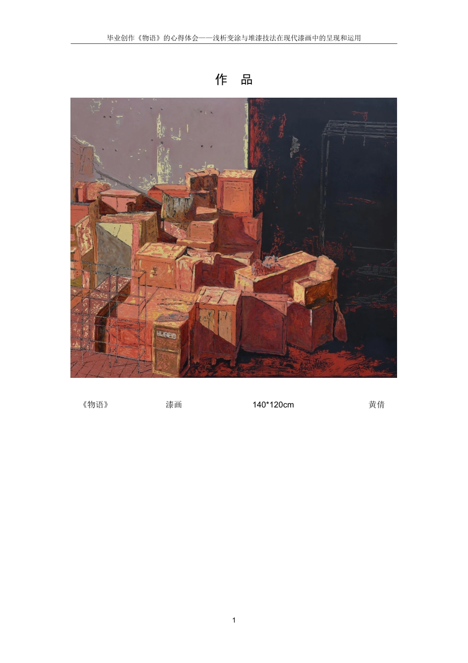 25年CH美术学 毕业创作《物语》的心得体会-浅析变涂与堆漆技法在现代漆画中的呈现和运用最终-约7361字符.pdf_第4页