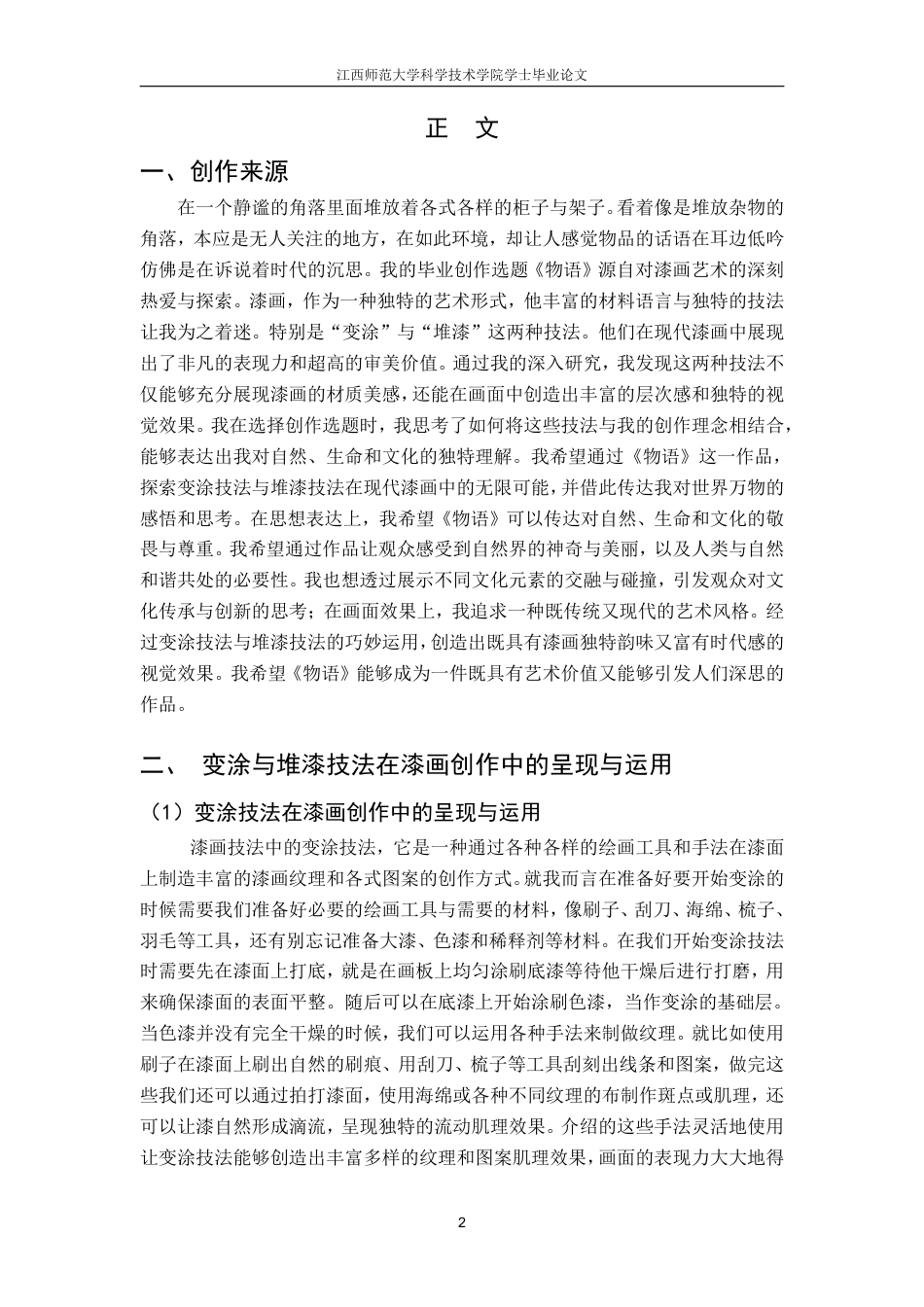 25年CH美术学 毕业创作《物语》的心得体会-浅析变涂与堆漆技法在现代漆画中的呈现和运用最终-约7361字符.pdf_第5页