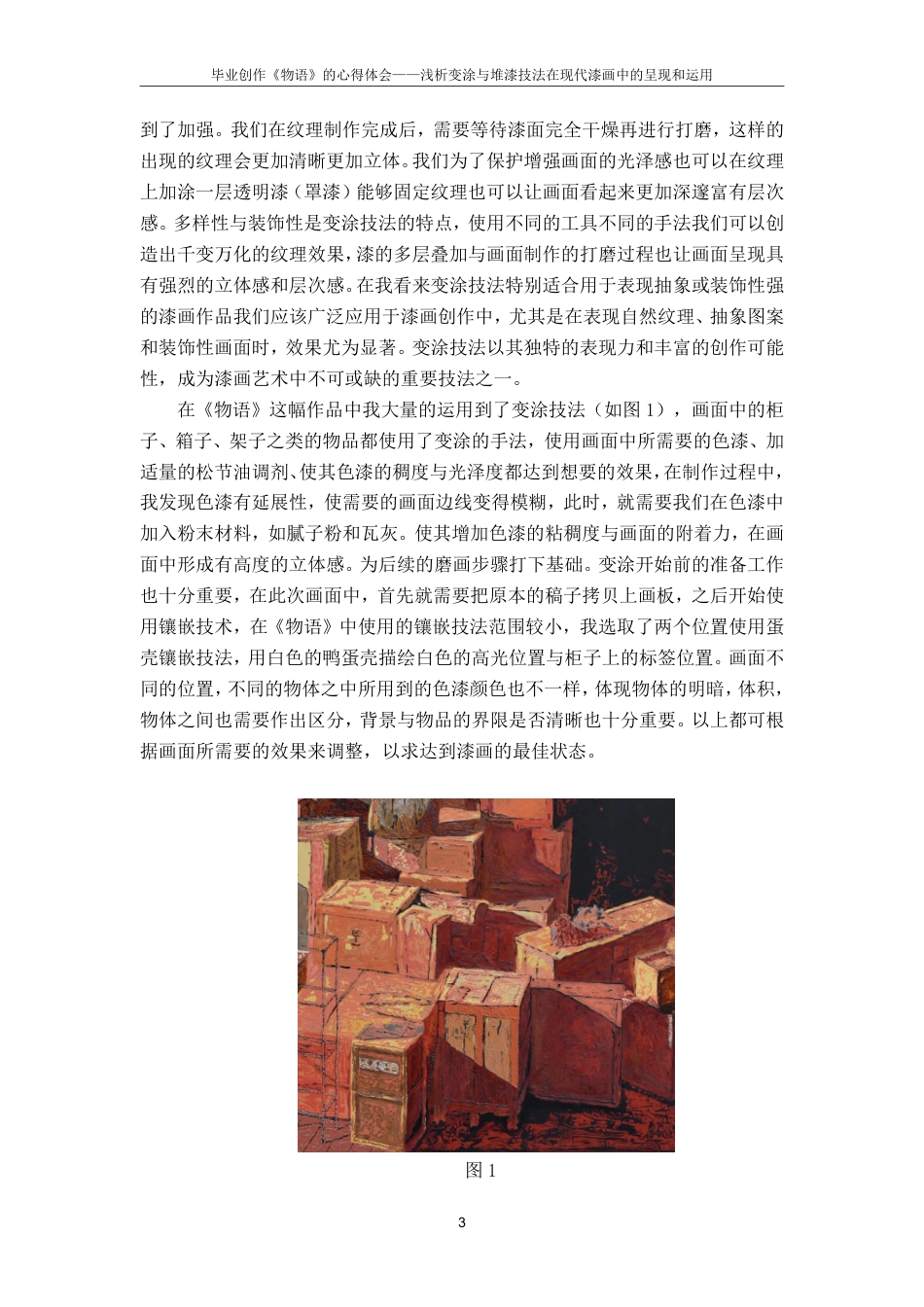 25年CH美术学 毕业创作《物语》的心得体会-浅析变涂与堆漆技法在现代漆画中的呈现和运用最终-约7361字符.pdf_第6页