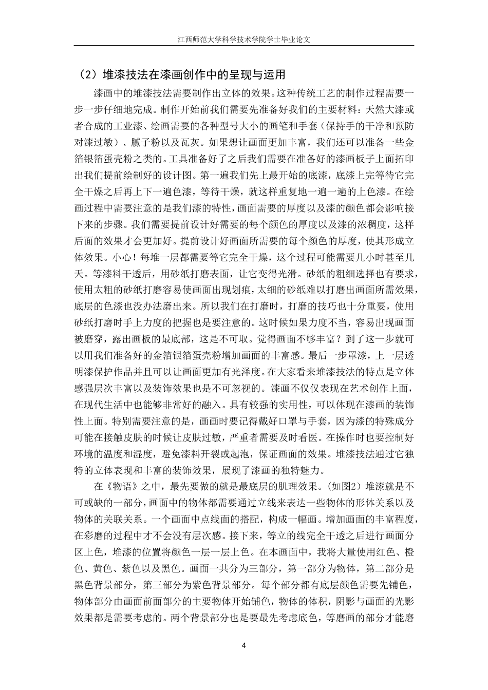 25年CH美术学 毕业创作《物语》的心得体会-浅析变涂与堆漆技法在现代漆画中的呈现和运用最终-约7361字符.pdf_第7页