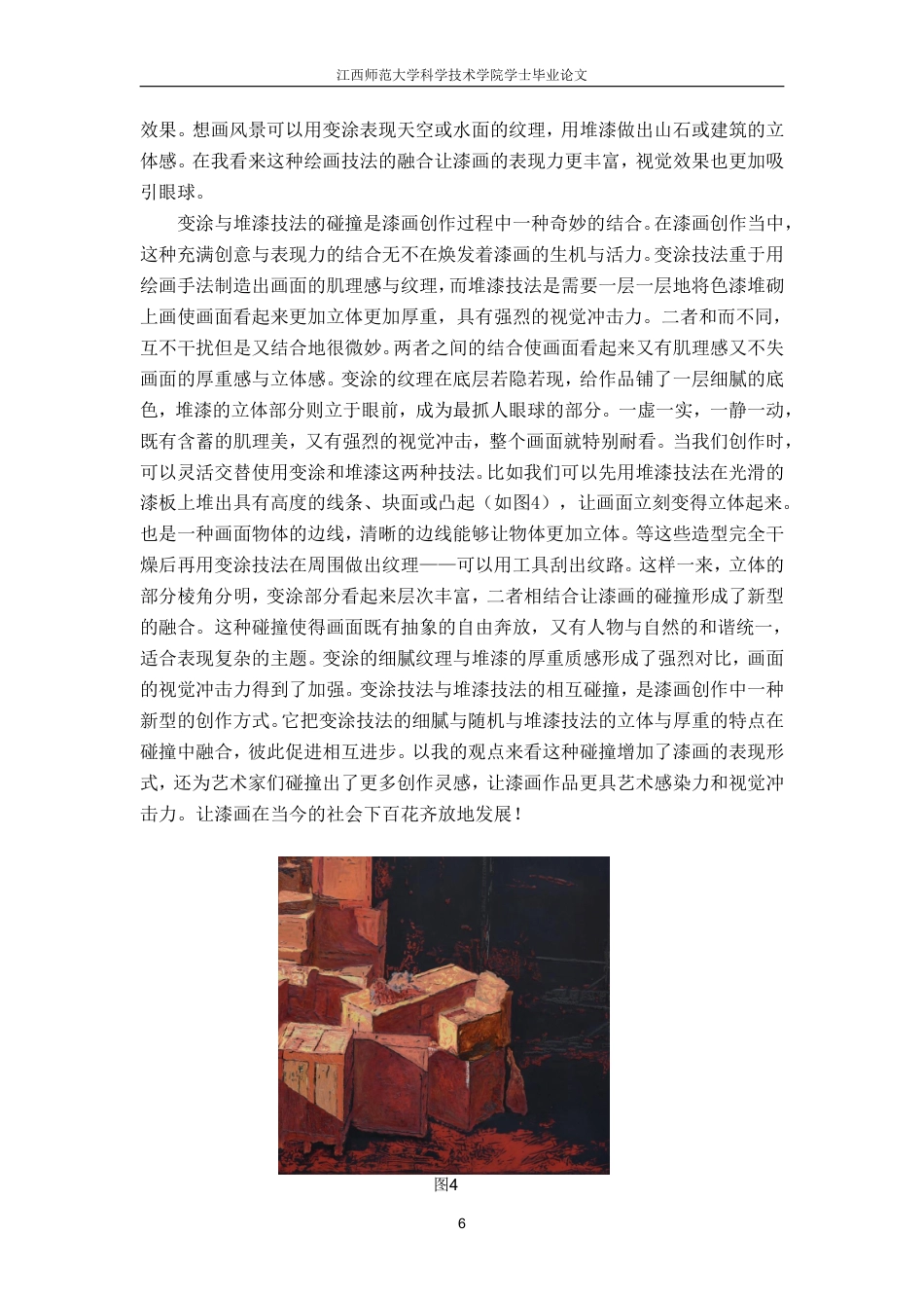 25年CH美术学 毕业创作《物语》的心得体会-浅析变涂与堆漆技法在现代漆画中的呈现和运用最终-约7361字符.pdf_第9页