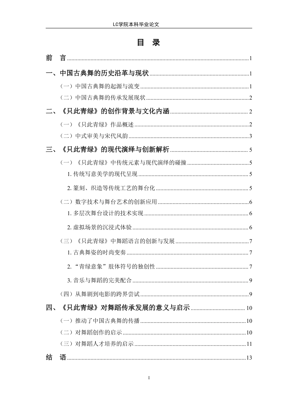 25年CH舞蹈 中国古典舞的现代演绎与创新研究-以《只此青绿》为例-最终稿-约10851字符.pdf_第1页