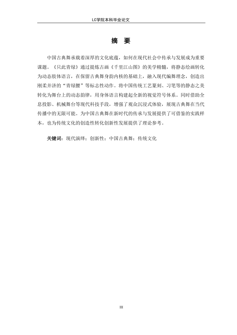 25年CH舞蹈 中国古典舞的现代演绎与创新研究-以《只此青绿》为例-最终稿-约10851字符.pdf_第3页