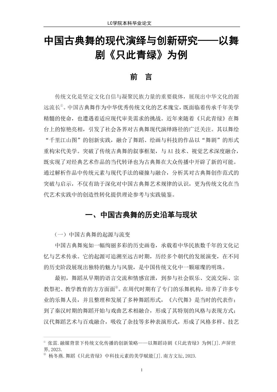 25年CH舞蹈 中国古典舞的现代演绎与创新研究-以《只此青绿》为例-最终稿-约10851字符.pdf_第5页