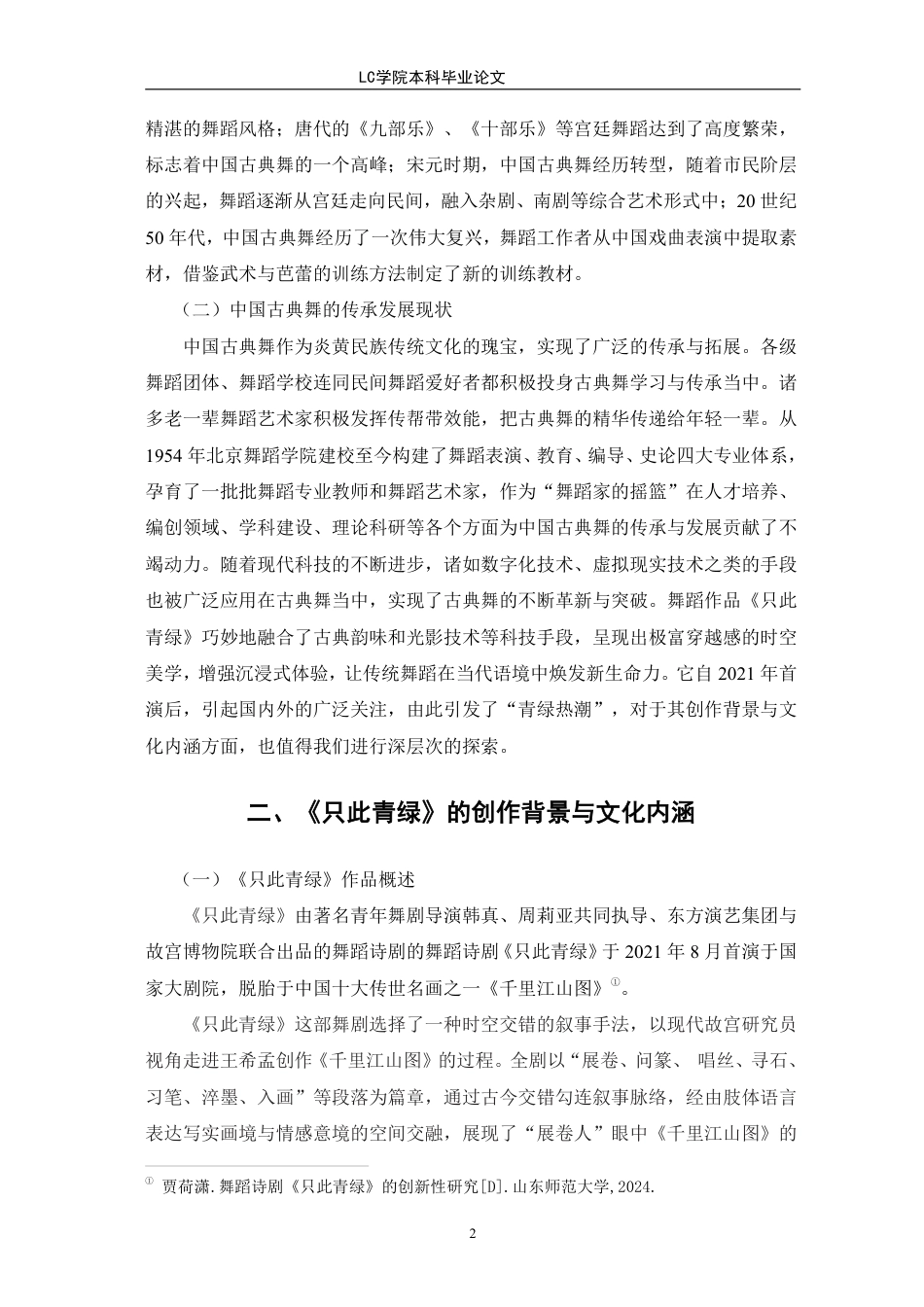 25年CH舞蹈 中国古典舞的现代演绎与创新研究-以《只此青绿》为例-最终稿-约10851字符.pdf_第6页