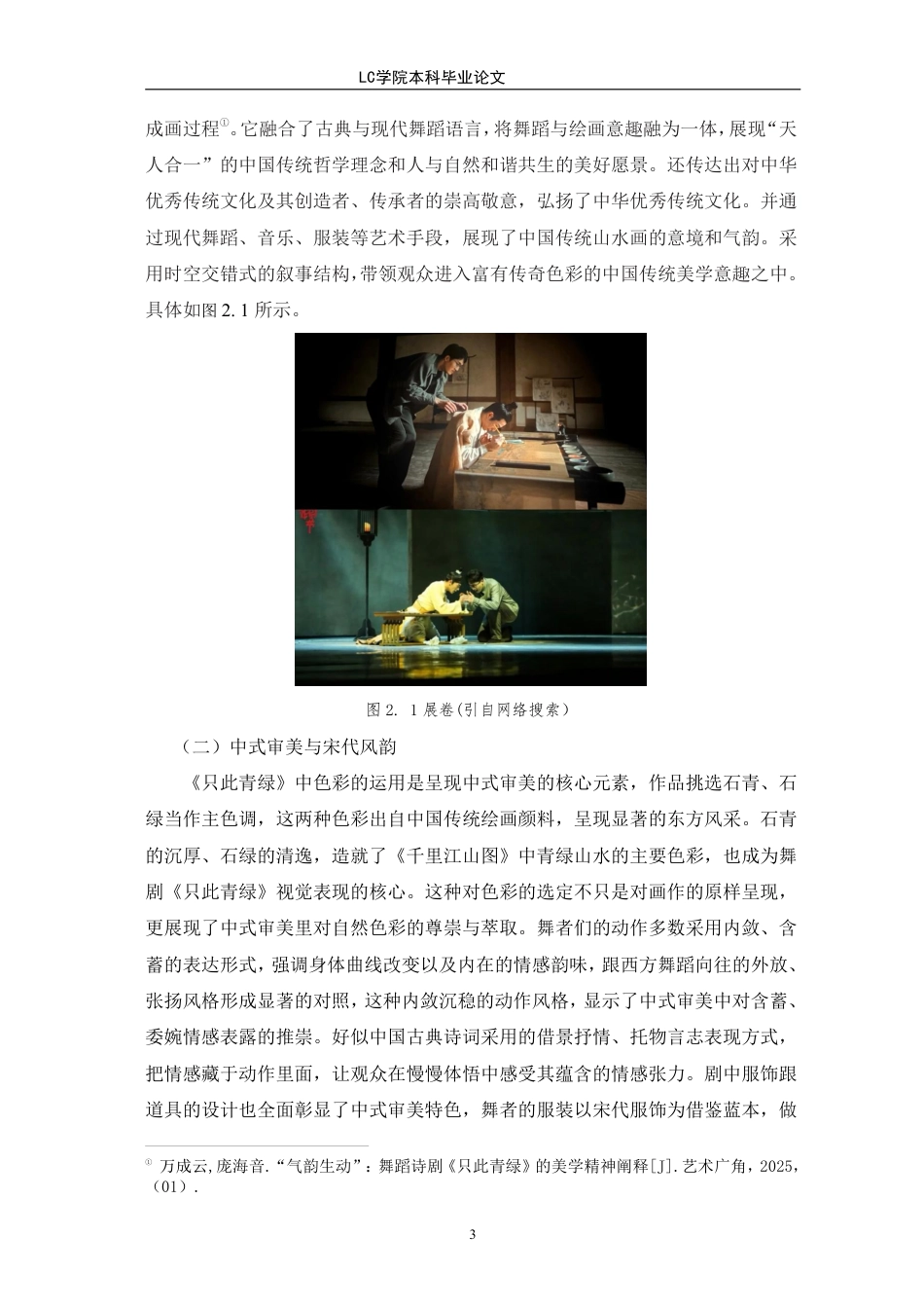 25年CH舞蹈 中国古典舞的现代演绎与创新研究-以《只此青绿》为例-最终稿-约10851字符.pdf_第7页