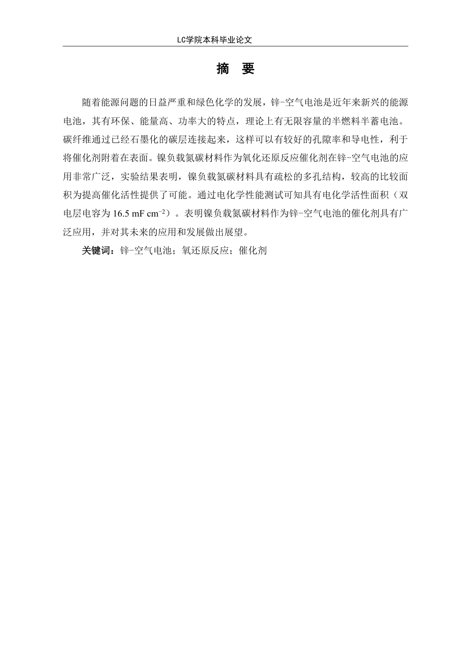 25年CH应用化学 镍负载氮碳材料作为氧还原反应催化剂在锌-空电池中的应用-最终稿-约9936字符.pdf_第2页