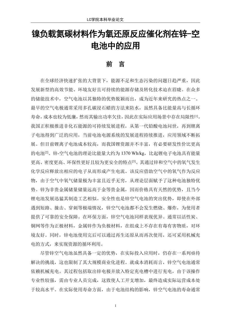 25年CH应用化学 镍负载氮碳材料作为氧还原反应催化剂在锌-空电池中的应用-最终稿-约9936字符.pdf_第4页