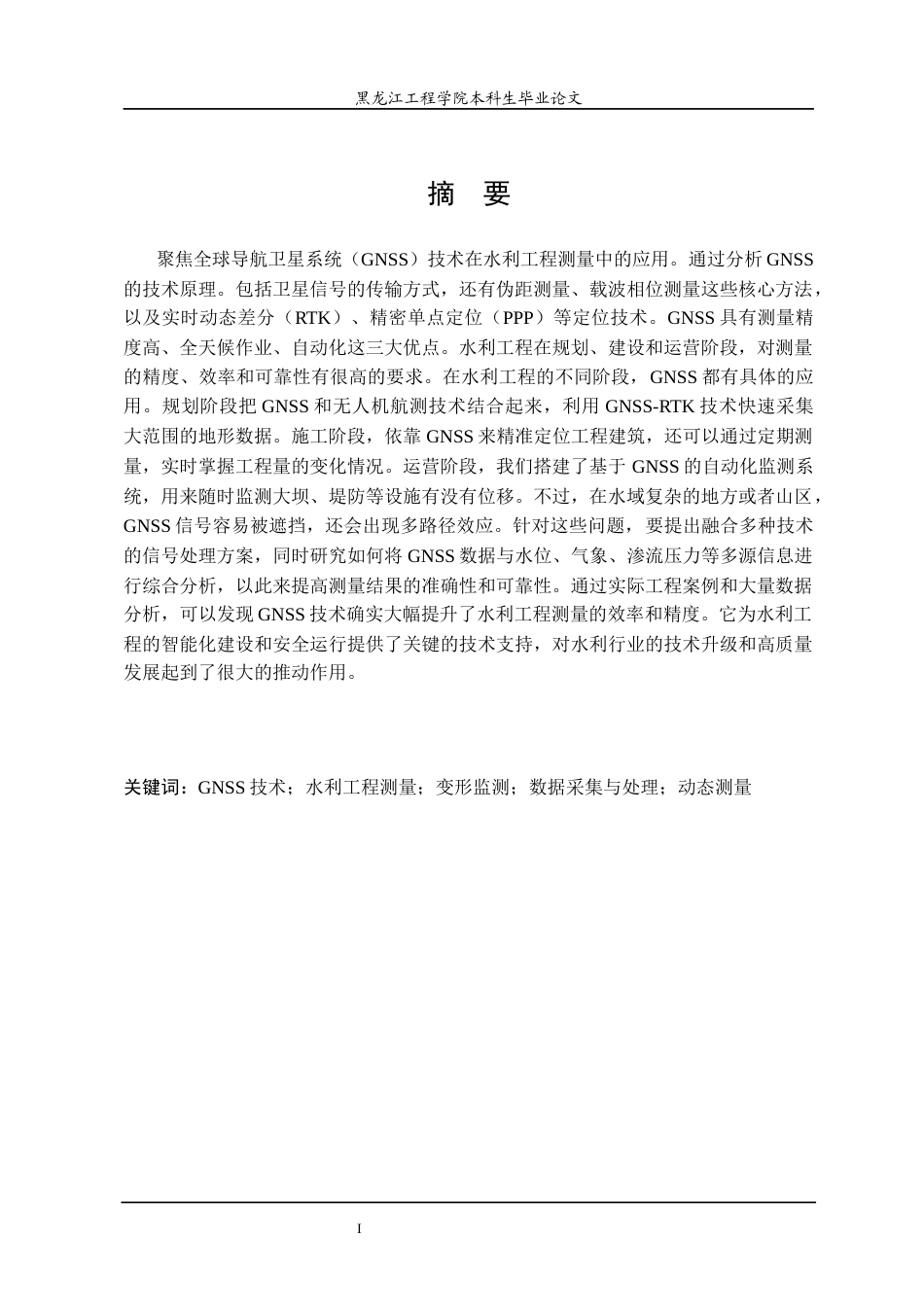 25年CH测绘工程 技术在水利工程测量中的应用研究-约26307字符终稿.docx_第1页