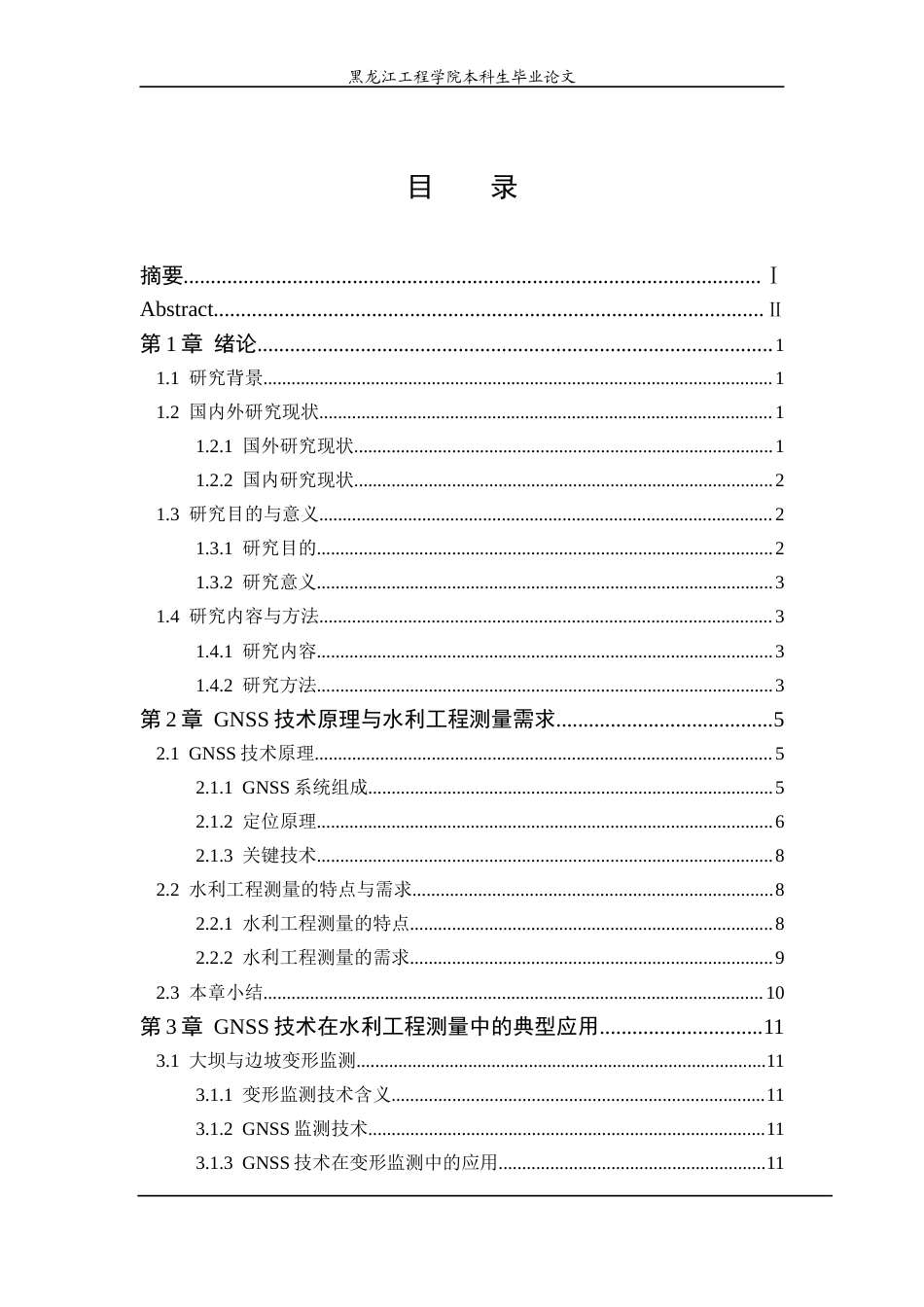 25年CH测绘工程 技术在水利工程测量中的应用研究-约26307字符终稿.docx_第3页