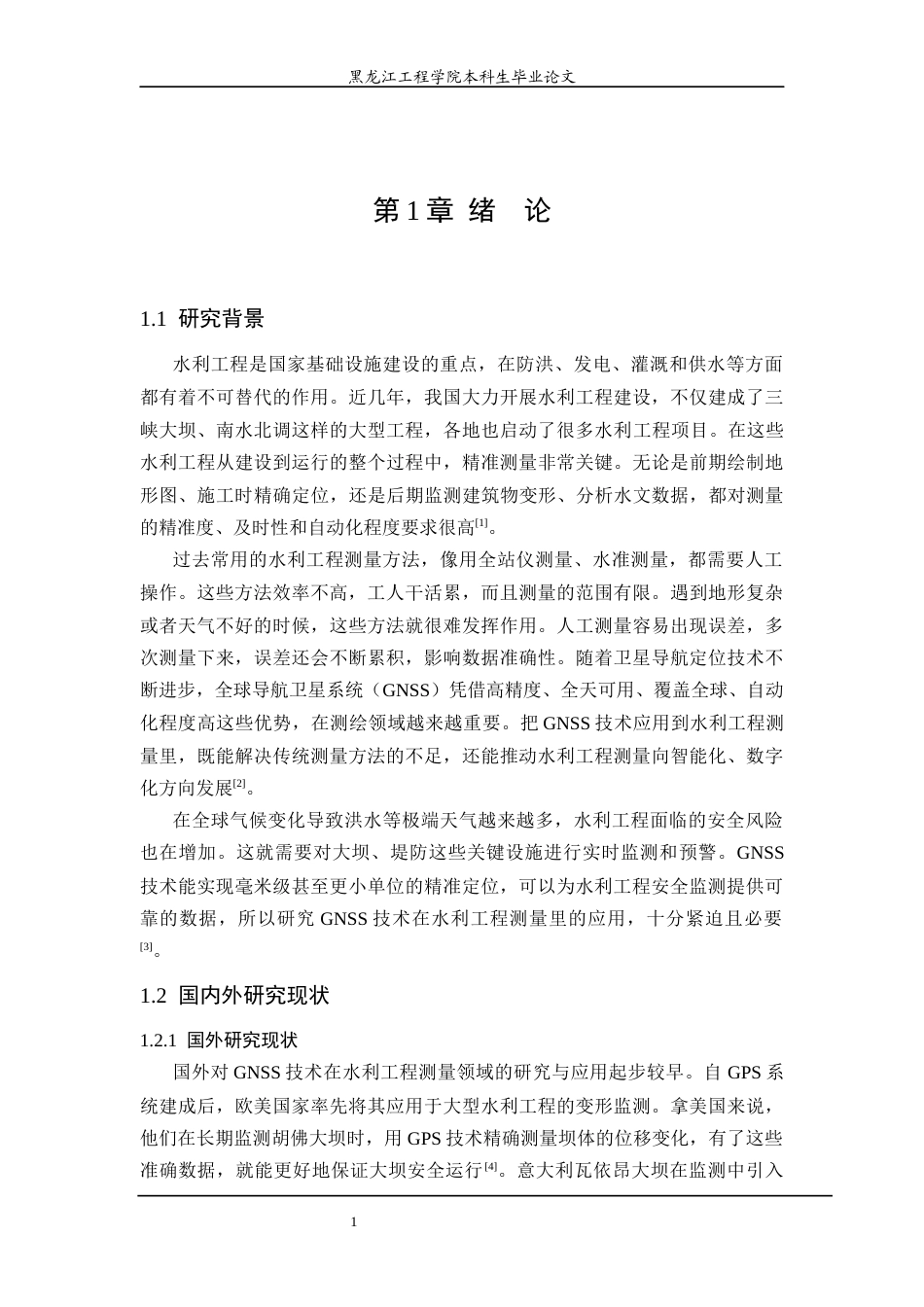 25年CH测绘工程 技术在水利工程测量中的应用研究-约26307字符终稿.docx_第6页