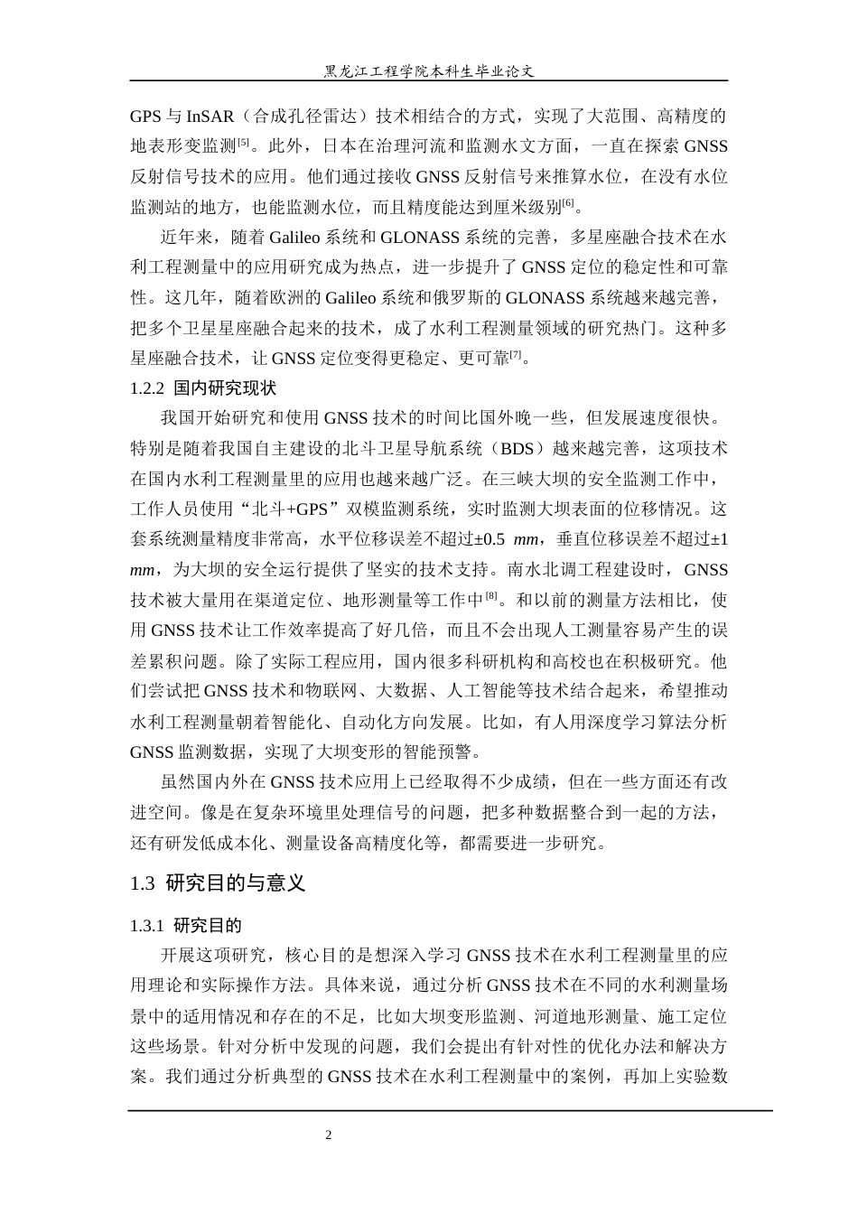 25年CH测绘工程 技术在水利工程测量中的应用研究-约26307字符终稿.docx_第7页