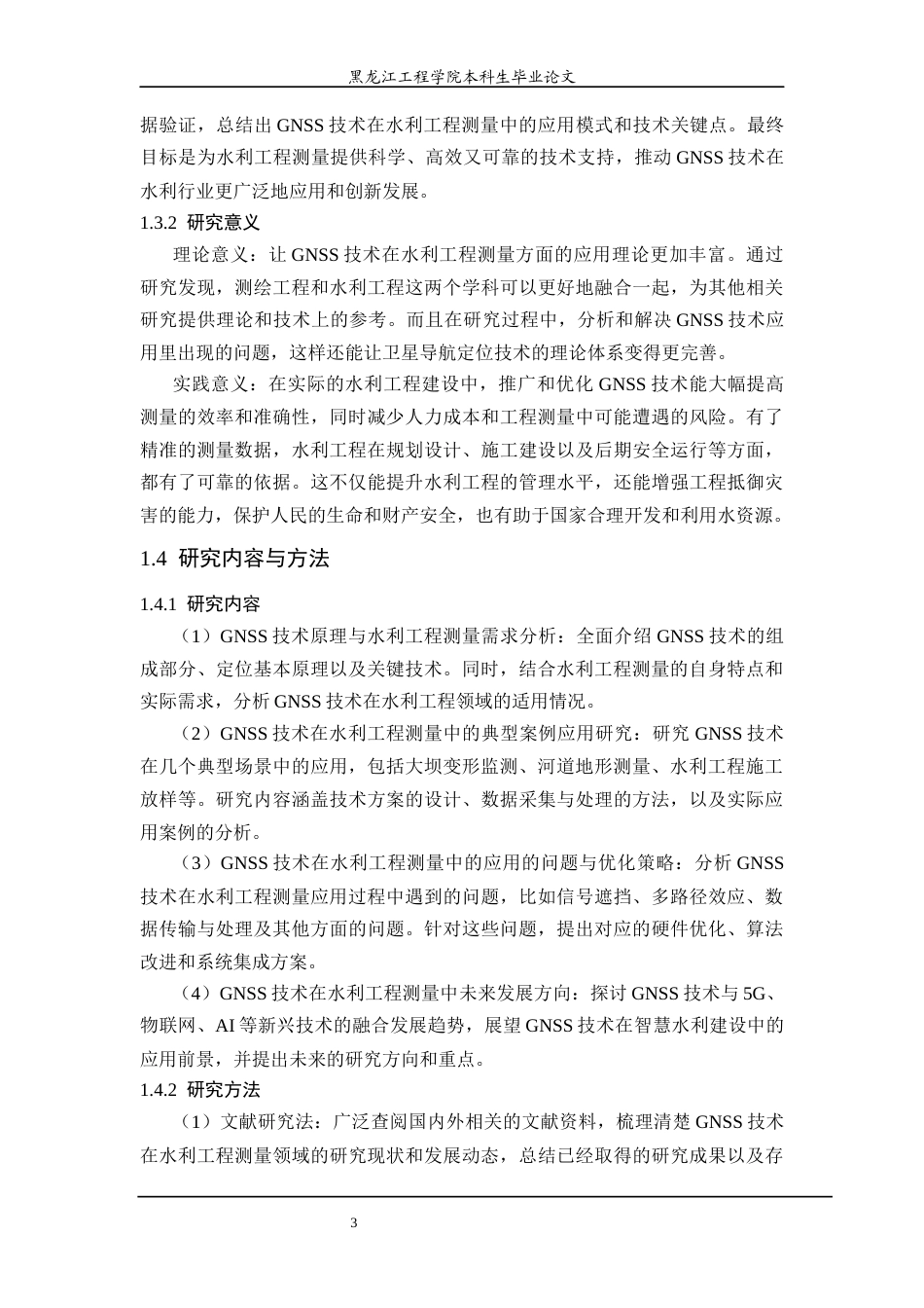 25年CH测绘工程 技术在水利工程测量中的应用研究-约26307字符终稿.docx_第8页