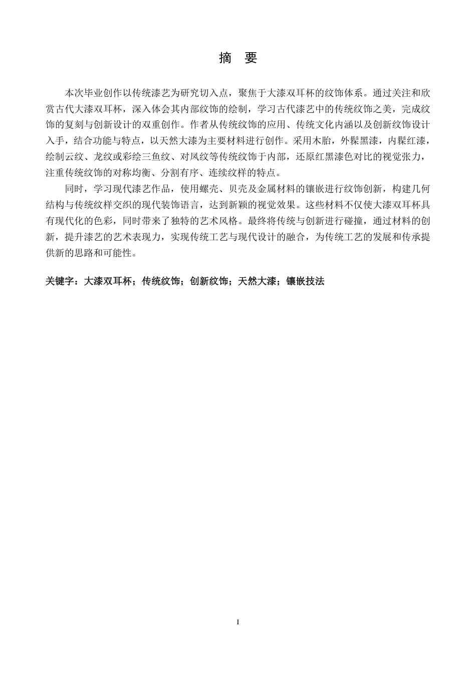 25年CH美术学 《羽殇杯》毕业创作体会-浅谈复刻与创新传统纹饰在大漆双耳杯的应用最终-约8224字符.pdf_第1页