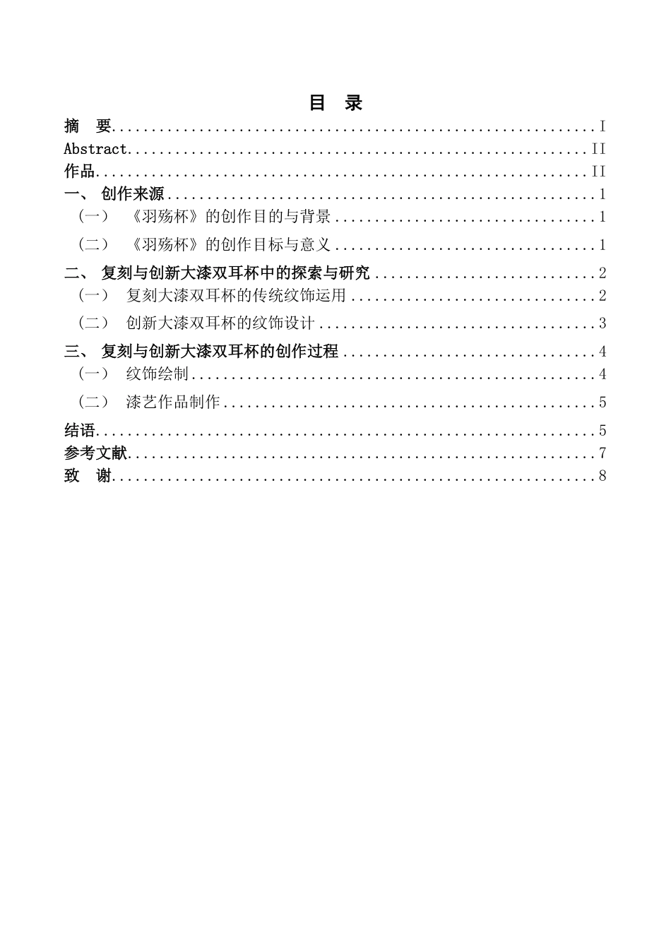 25年CH美术学 《羽殇杯》毕业创作体会-浅谈复刻与创新传统纹饰在大漆双耳杯的应用最终-约8224字符.pdf_第3页