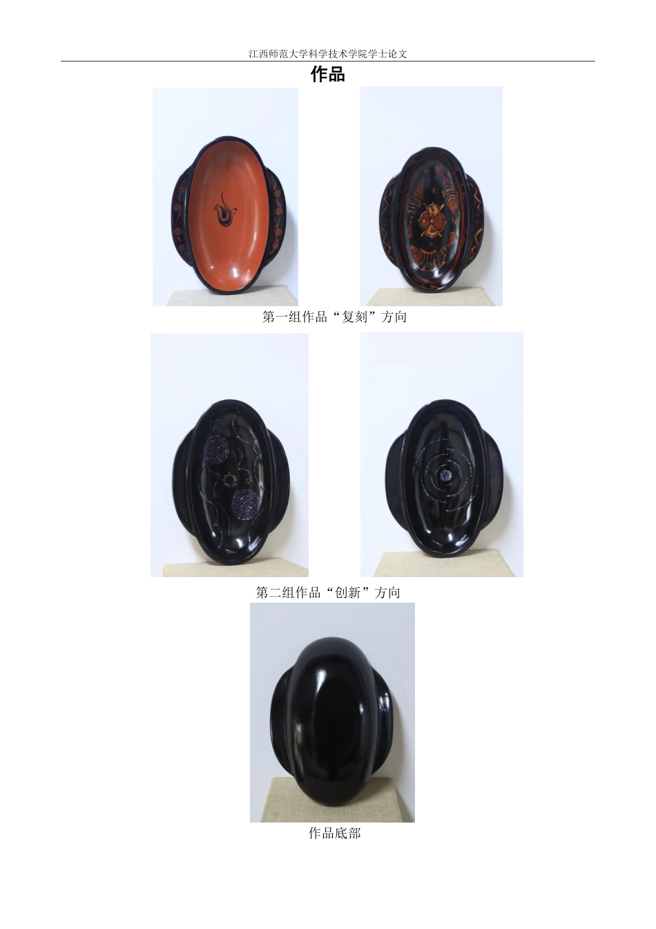 25年CH美术学 《羽殇杯》毕业创作体会-浅谈复刻与创新传统纹饰在大漆双耳杯的应用最终-约8224字符.pdf_第4页