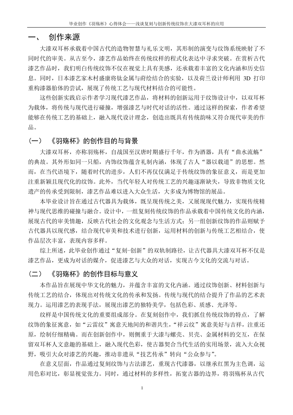 25年CH美术学 《羽殇杯》毕业创作体会-浅谈复刻与创新传统纹饰在大漆双耳杯的应用最终-约8224字符.pdf_第5页