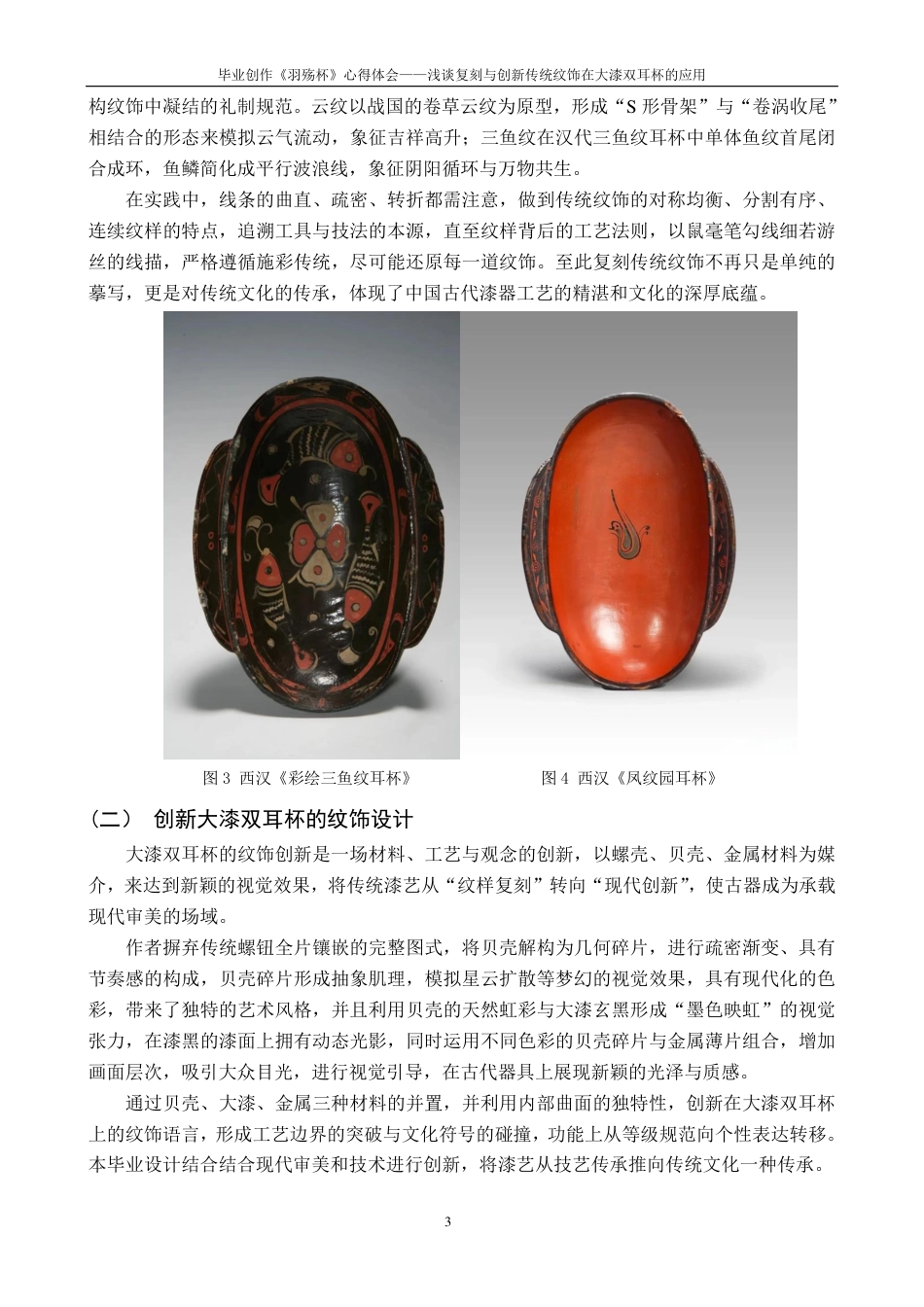 25年CH美术学 《羽殇杯》毕业创作体会-浅谈复刻与创新传统纹饰在大漆双耳杯的应用最终-约8224字符.pdf_第7页