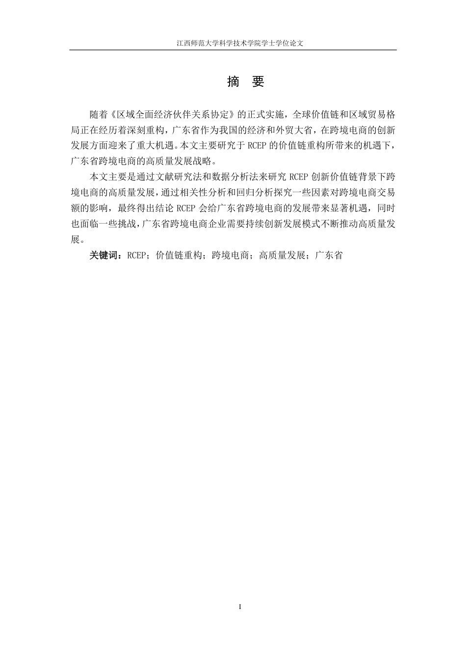 25年CH国际经济与贸易-RCEP创新价值链重构机遇下广东省跨境电商高质量发展策略研究最终-约15697字符.pdf_第1页