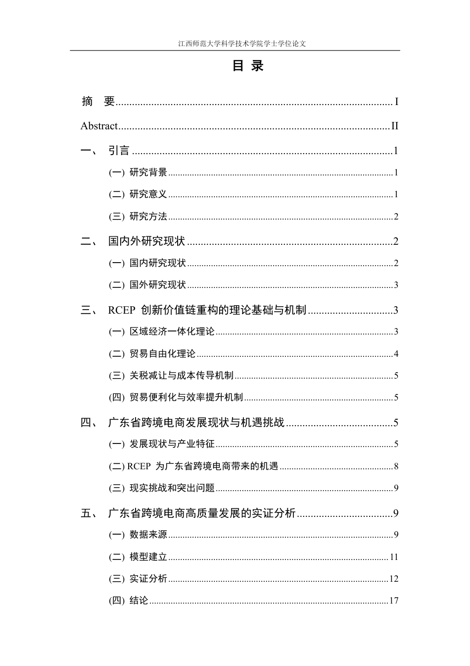 25年CH国际经济与贸易-RCEP创新价值链重构机遇下广东省跨境电商高质量发展策略研究最终-约15697字符.pdf_第3页