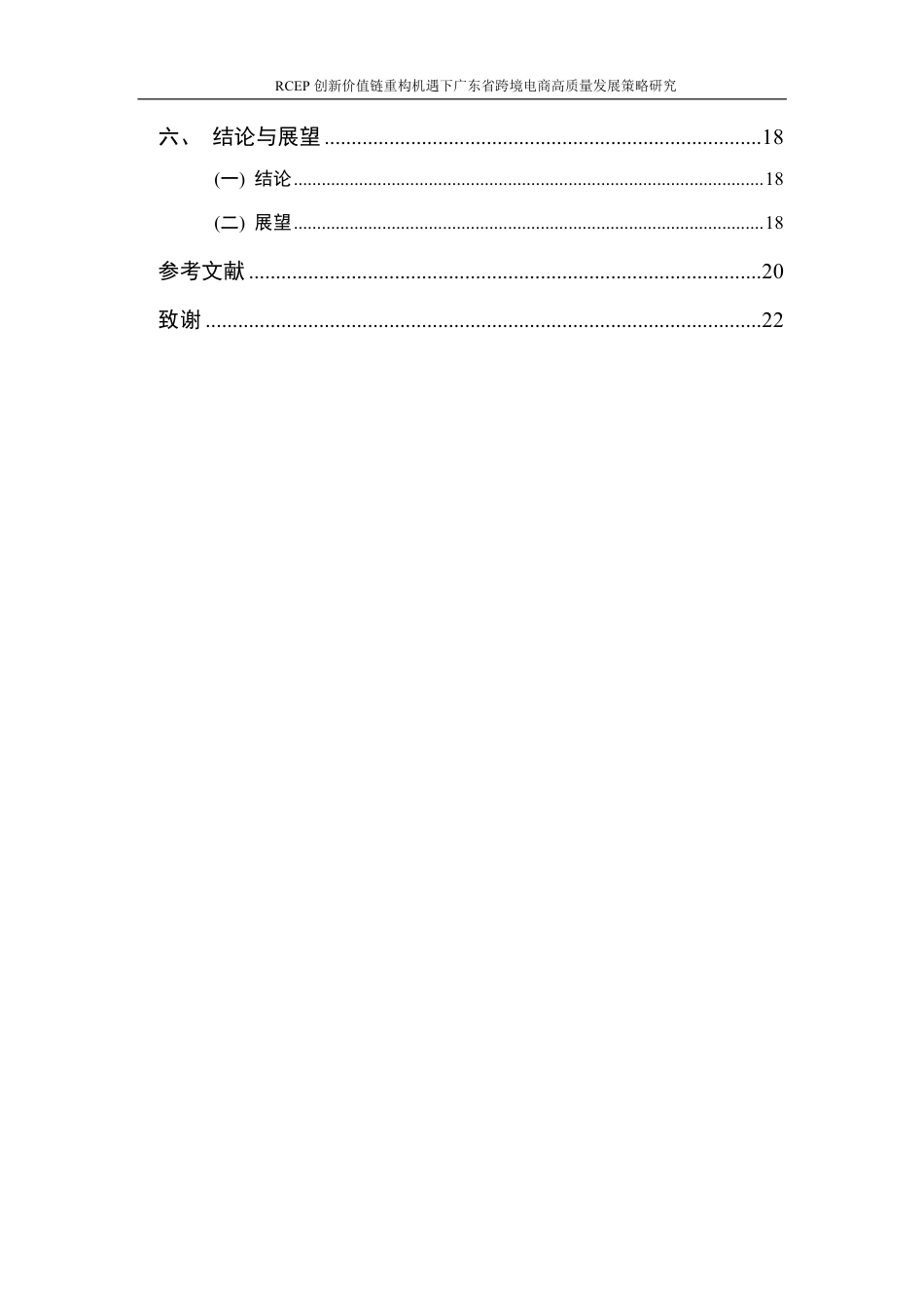 25年CH国际经济与贸易-RCEP创新价值链重构机遇下广东省跨境电商高质量发展策略研究最终-约15697字符.pdf_第4页