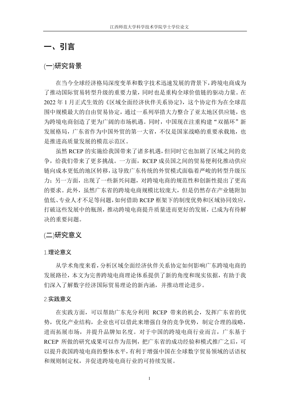 25年CH国际经济与贸易-RCEP创新价值链重构机遇下广东省跨境电商高质量发展策略研究最终-约15697字符.pdf_第5页