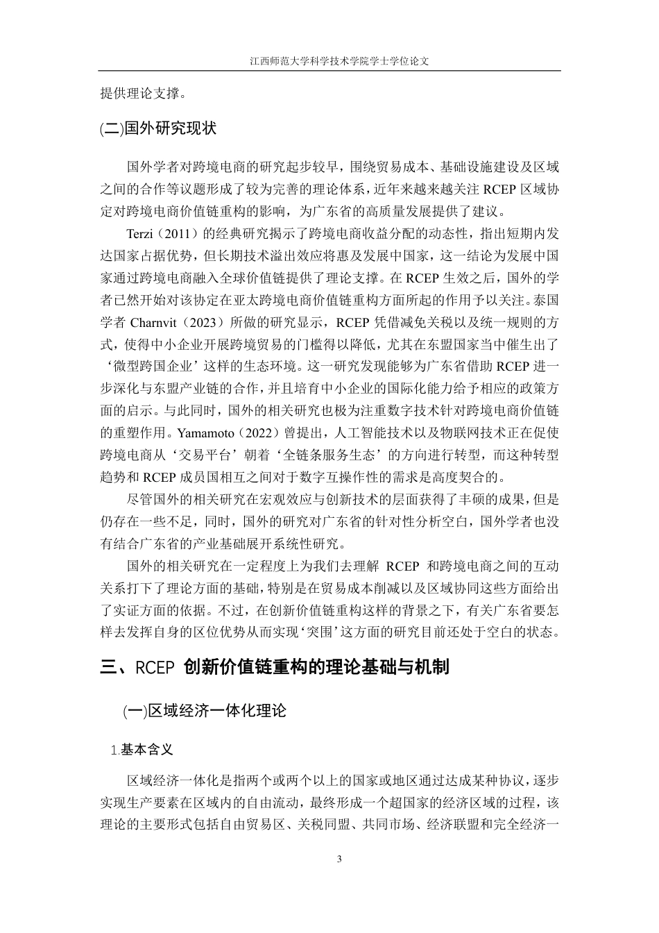 25年CH国际经济与贸易-RCEP创新价值链重构机遇下广东省跨境电商高质量发展策略研究最终-约15697字符.pdf_第7页