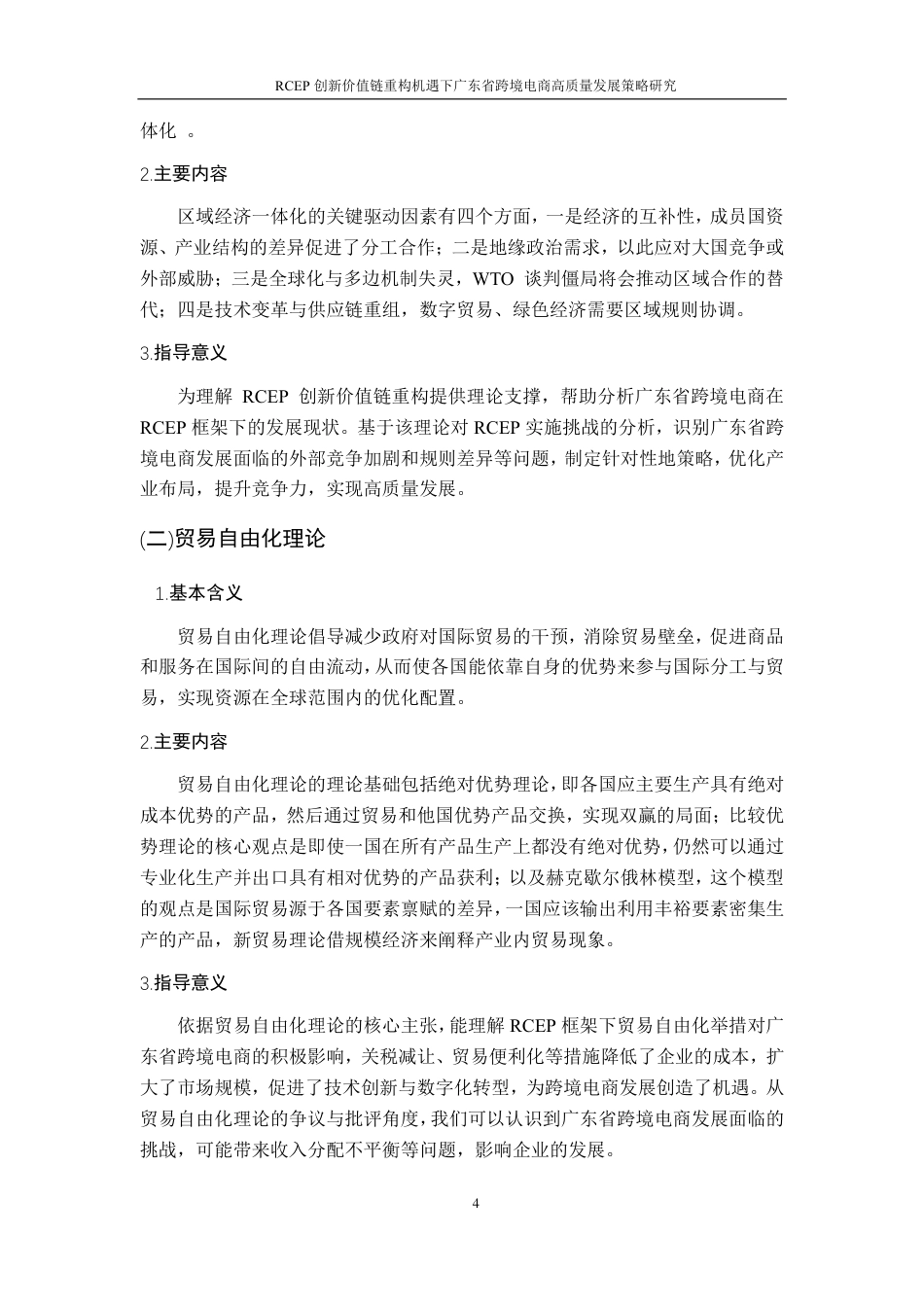 25年CH国际经济与贸易-RCEP创新价值链重构机遇下广东省跨境电商高质量发展策略研究最终-约15697字符.pdf_第8页