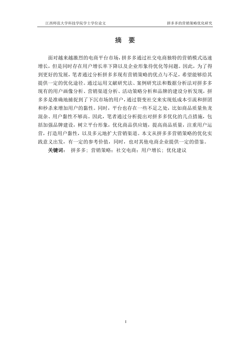 25年CH电子商务-拼多多的营销策略优化研究最终-约17967字符.pdf_第1页