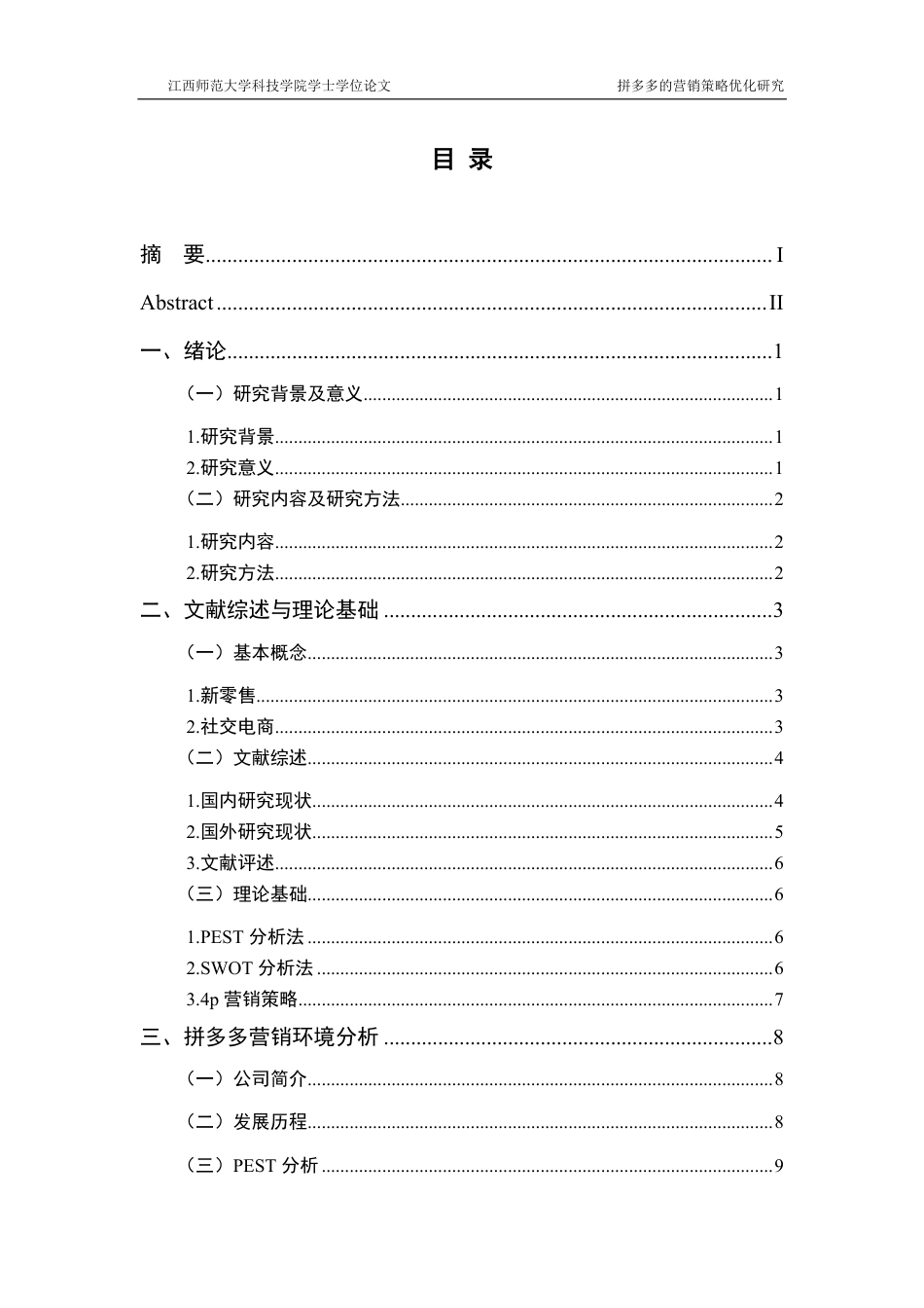 25年CH电子商务-拼多多的营销策略优化研究最终-约17967字符.pdf_第3页