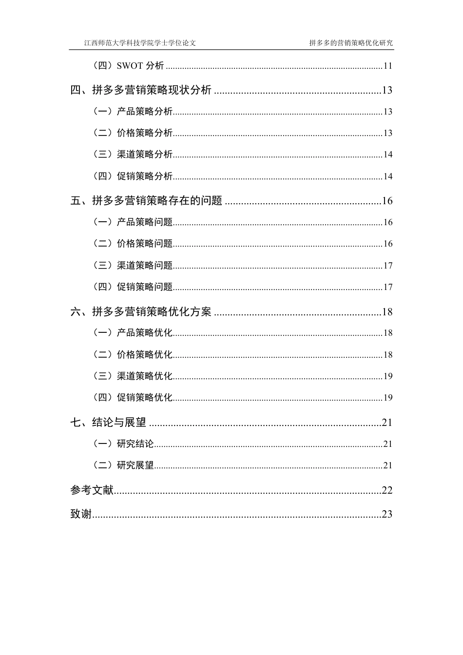 25年CH电子商务-拼多多的营销策略优化研究最终-约17967字符.pdf_第4页