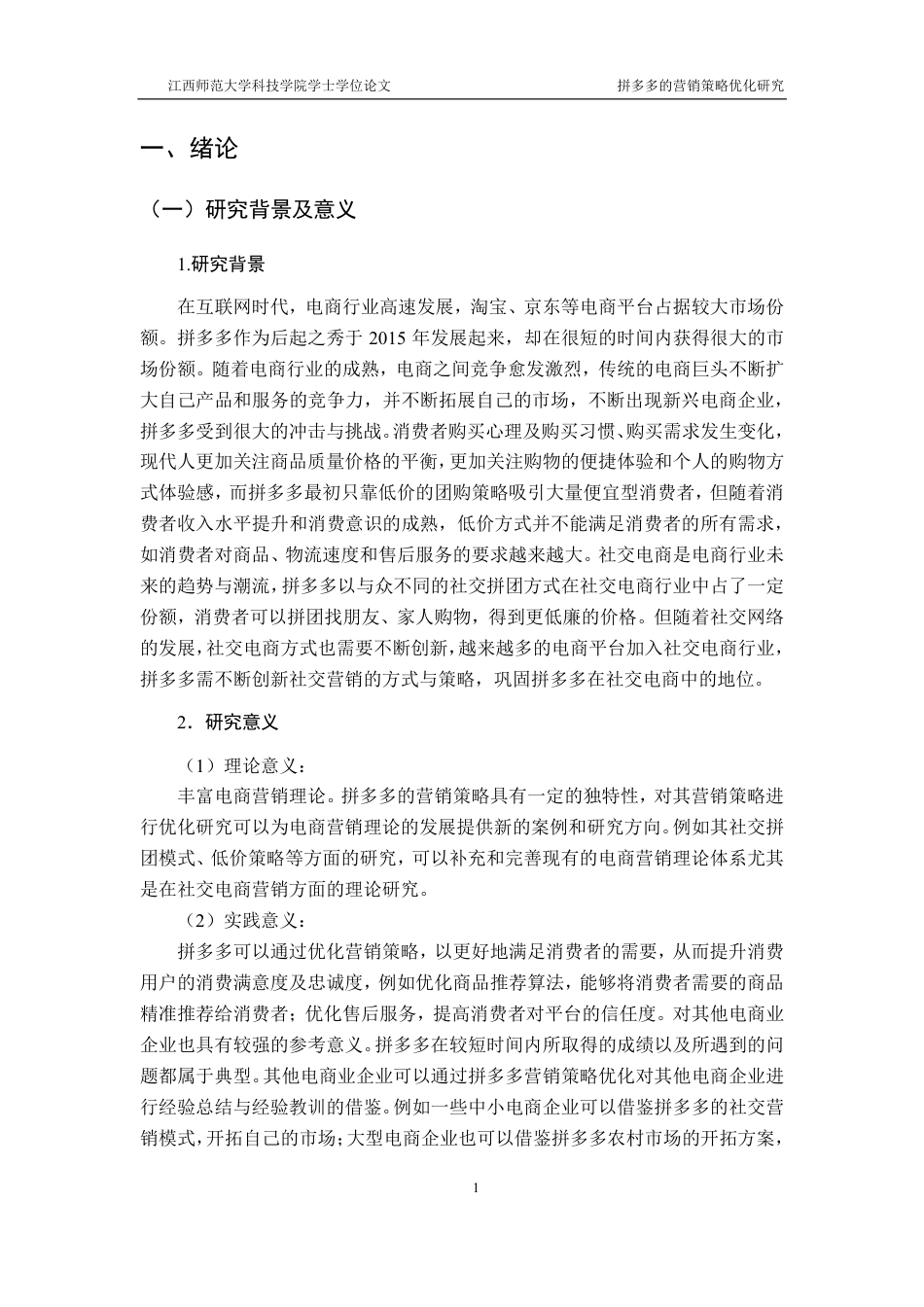 25年CH电子商务-拼多多的营销策略优化研究最终-约17967字符.pdf_第5页