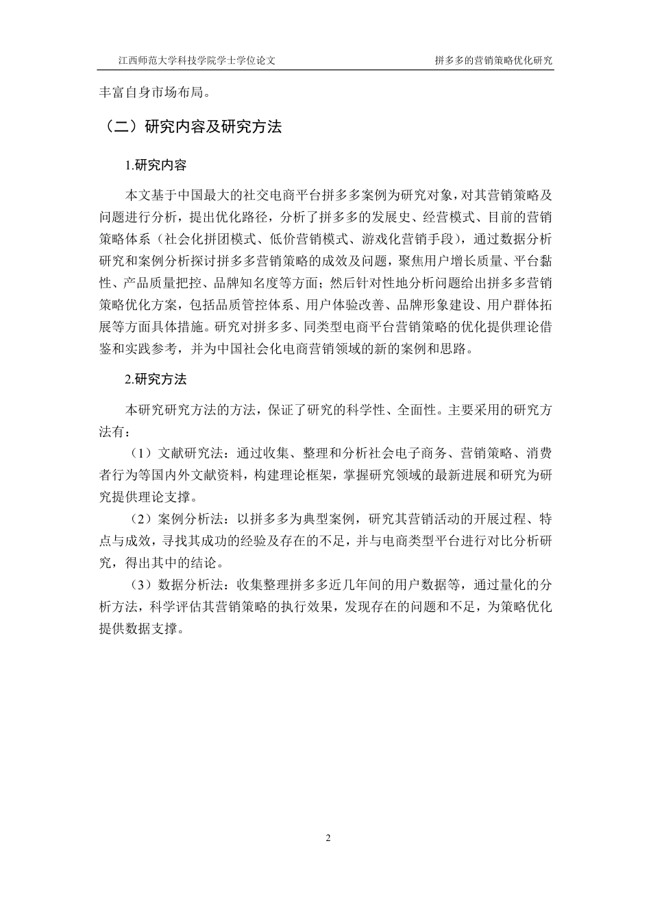 25年CH电子商务-拼多多的营销策略优化研究最终-约17967字符.pdf_第6页