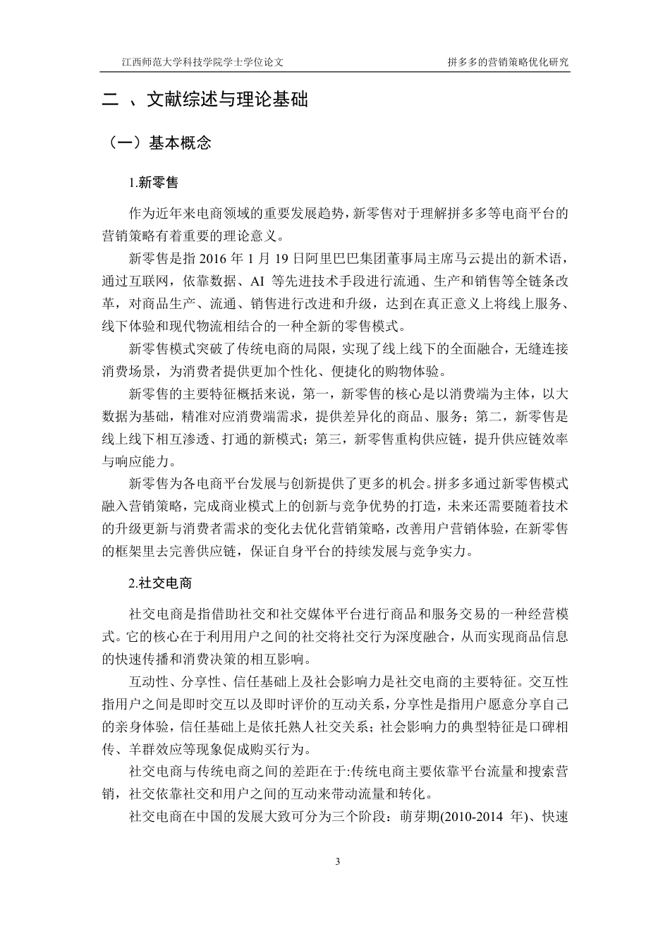 25年CH电子商务-拼多多的营销策略优化研究最终-约17967字符.pdf_第7页