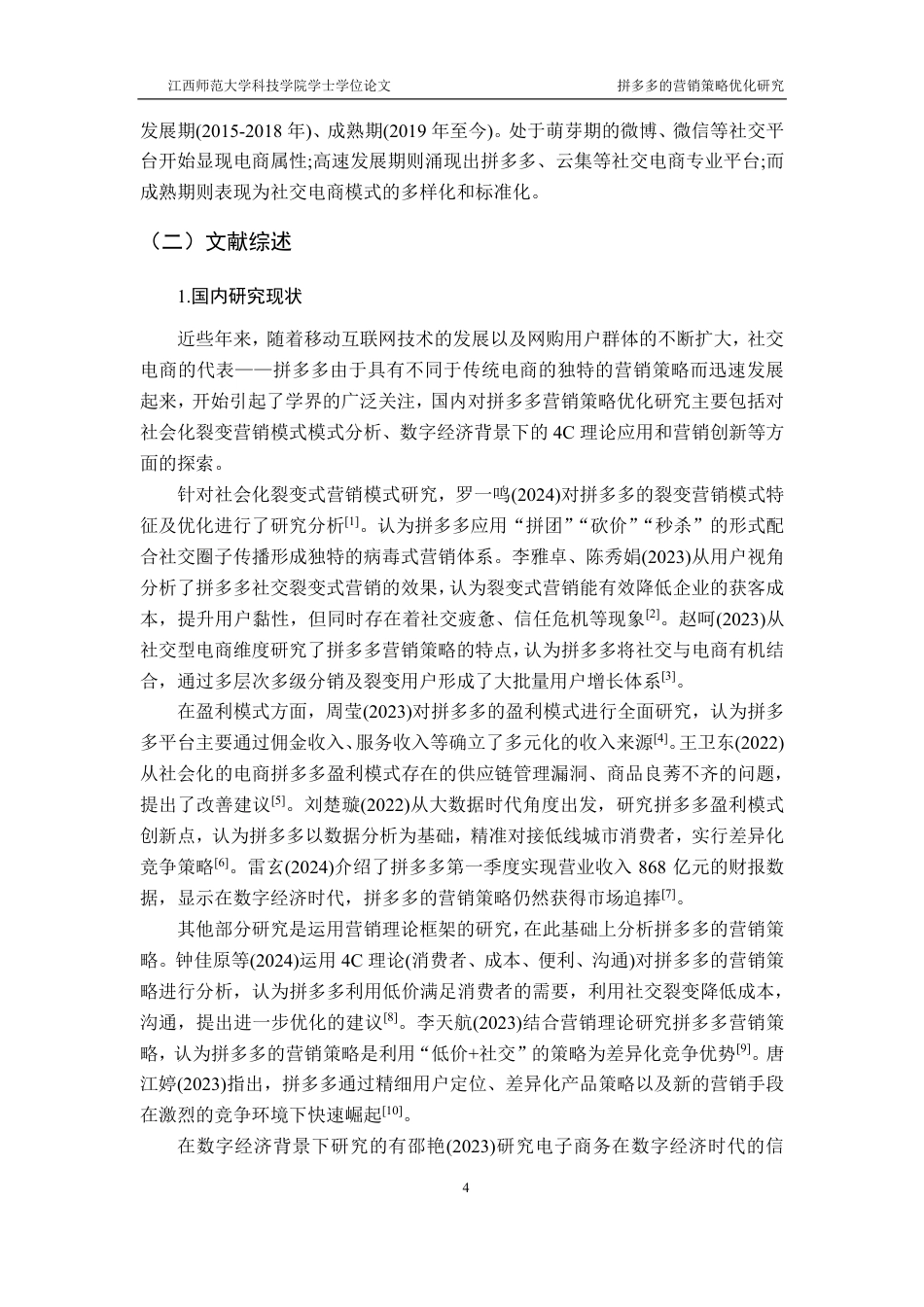 25年CH电子商务-拼多多的营销策略优化研究最终-约17967字符.pdf_第8页