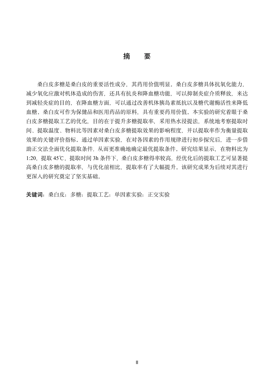 25年CH 生物工程 桑白皮多糖提取工艺的优化-约11944字符.pdf_第1页