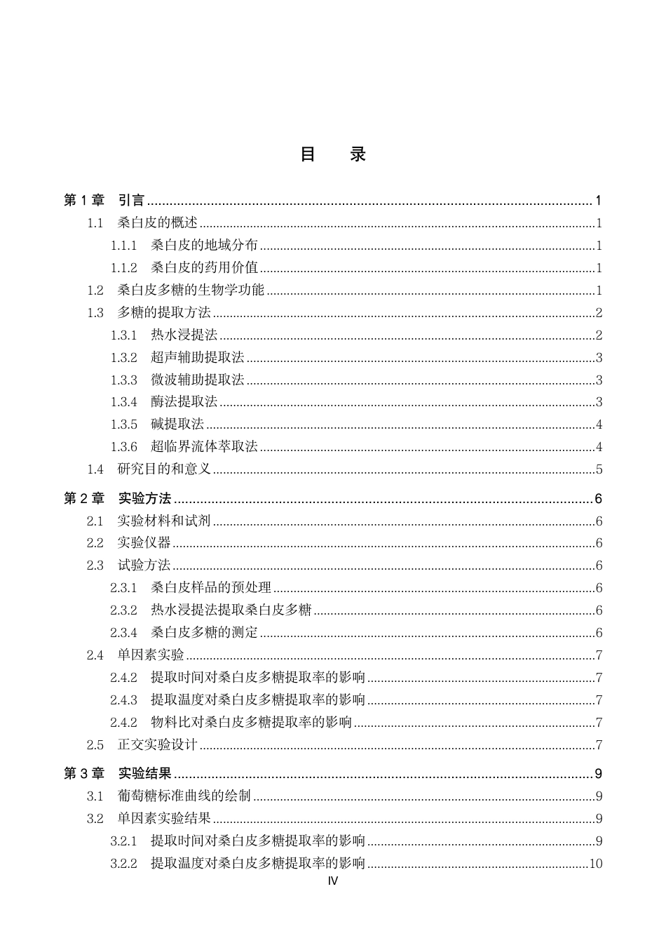 25年CH 生物工程 桑白皮多糖提取工艺的优化-约11944字符.pdf_第3页