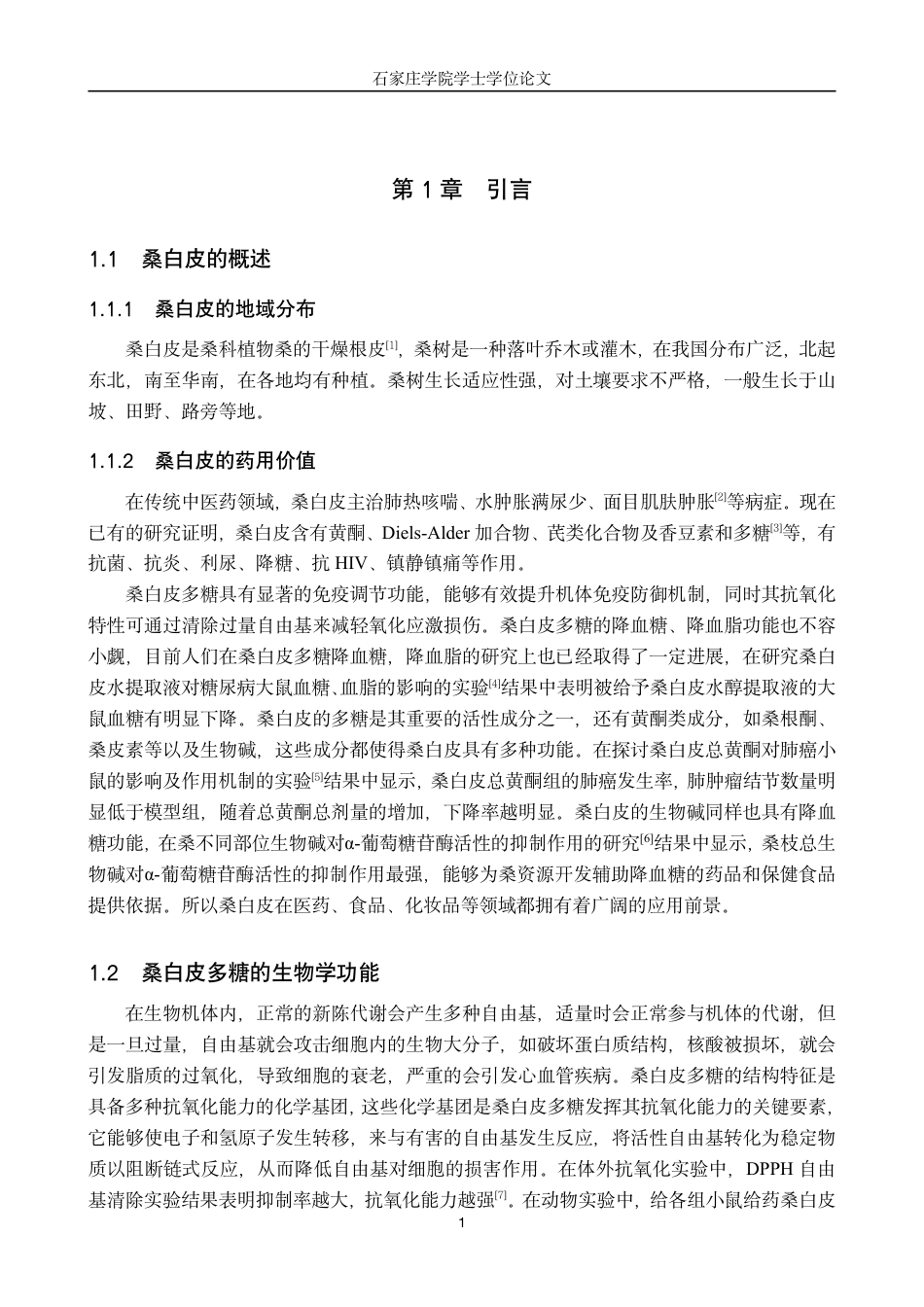 25年CH 生物工程 桑白皮多糖提取工艺的优化-约11944字符.pdf_第5页
