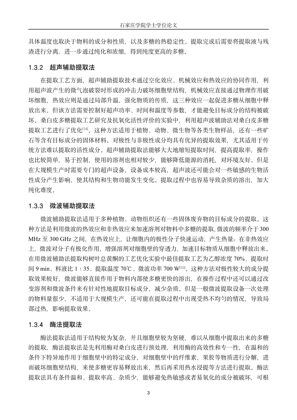 25年CH 生物工程 桑白皮多糖提取工艺的优化-约11944字符.pdf_第7页