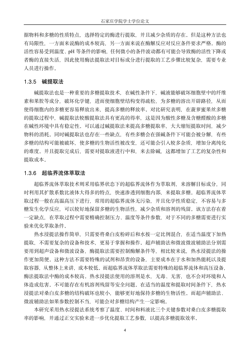 25年CH 生物工程 桑白皮多糖提取工艺的优化-约11944字符.pdf_第8页