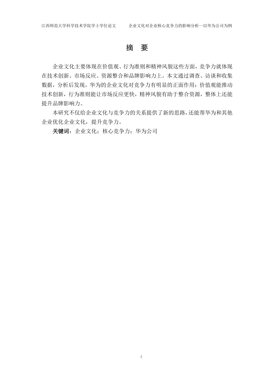 25年CH工商管理-企业文化对企业核心竞争力的影响分析-以华为公司为例最终-约22455字符.pdf_第1页