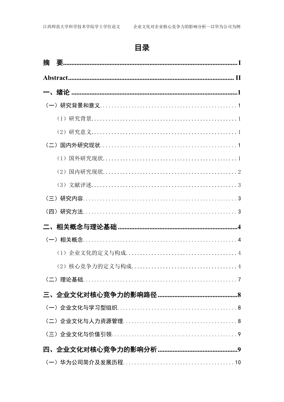 25年CH工商管理-企业文化对企业核心竞争力的影响分析-以华为公司为例最终-约22455字符.pdf_第3页