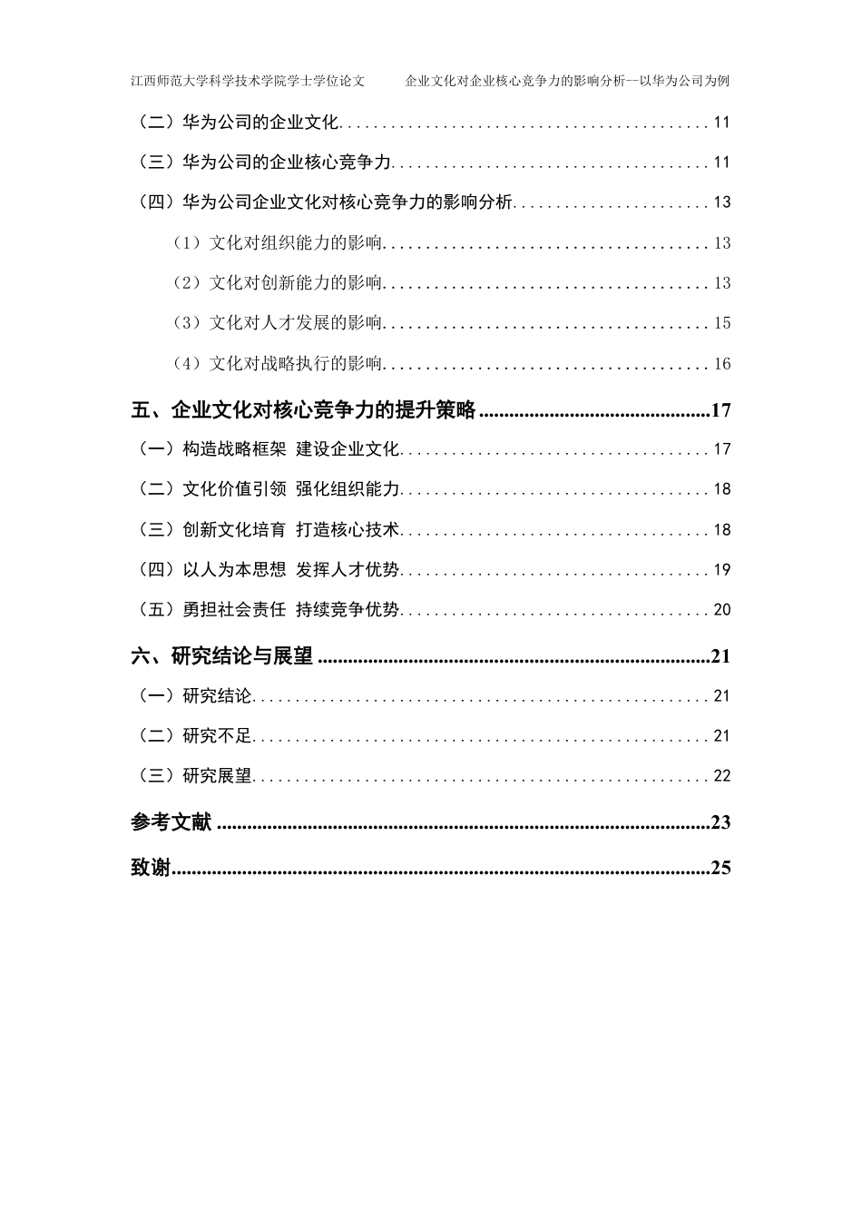 25年CH工商管理-企业文化对企业核心竞争力的影响分析-以华为公司为例最终-约22455字符.pdf_第4页