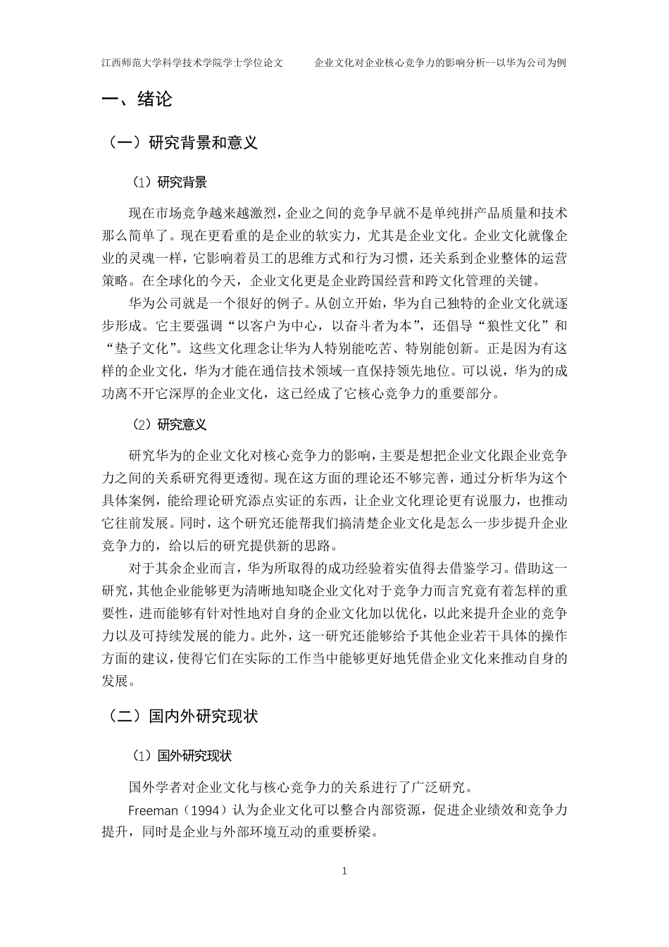 25年CH工商管理-企业文化对企业核心竞争力的影响分析-以华为公司为例最终-约22455字符.pdf_第5页
